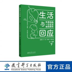 生活与回应：托育机构一日生活指导用书 2—3岁 下
