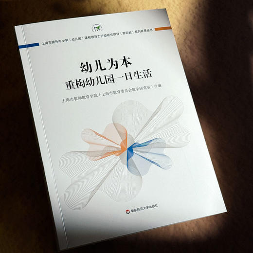 幼儿为本 重构幼儿园一日生活 上海市提升中小学（幼儿园）课程领导力行动研究项目（第四轮）系列成果丛书 商品图4