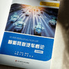 智能网联汽车概论 微课版 智能网汽车基数专业教材 商品缩略图6
