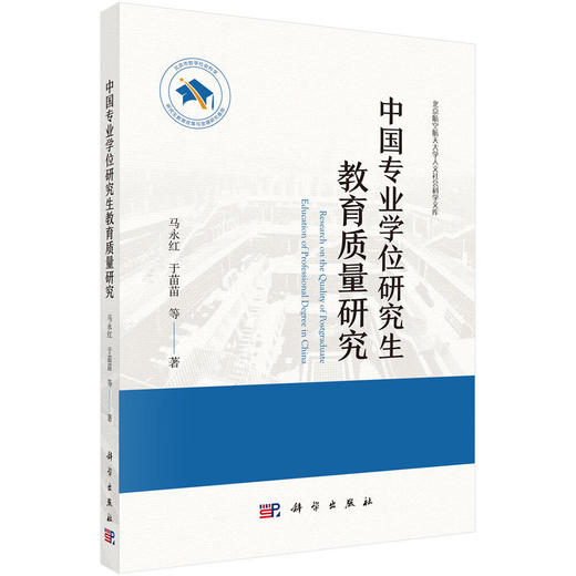 [按需印刷]中国专业学位研究生教育质量研究 商品图0