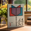 莫言《红高粱》发表40周年复刻版 商品缩略图0