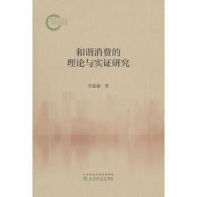 和谐消费的理论与实证研究