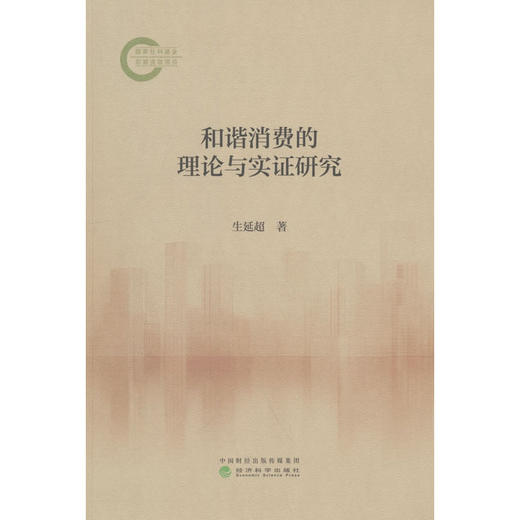 和谐消费的理论与实证研究 商品图0