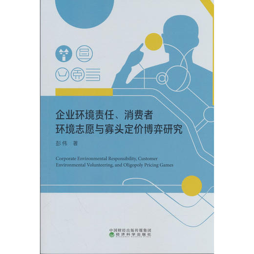 企业环境责任,消费者环境志愿与寡头定价博弈研究 商品图0