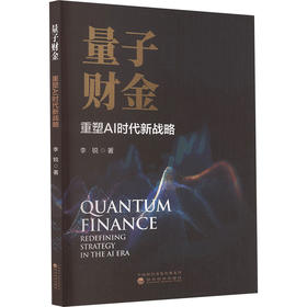 量子财金:重塑AI时代新战略