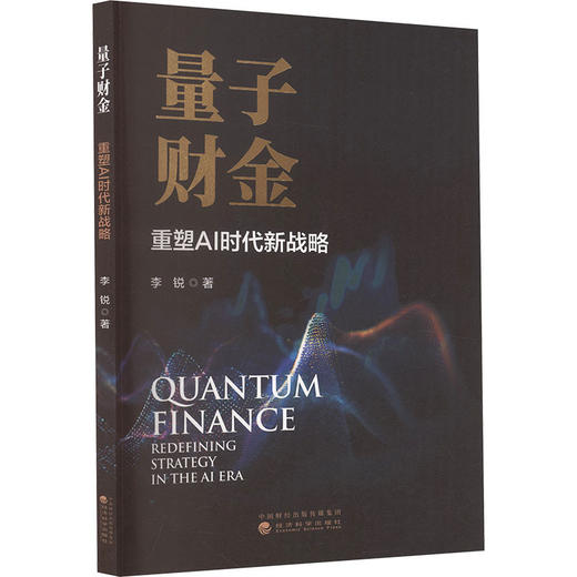 量子财金:重塑AI时代新战略 商品图0
