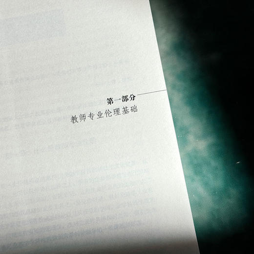 教师专业伦理基础与实践 大夏书系 师道文丛 檀传宝 商品图8