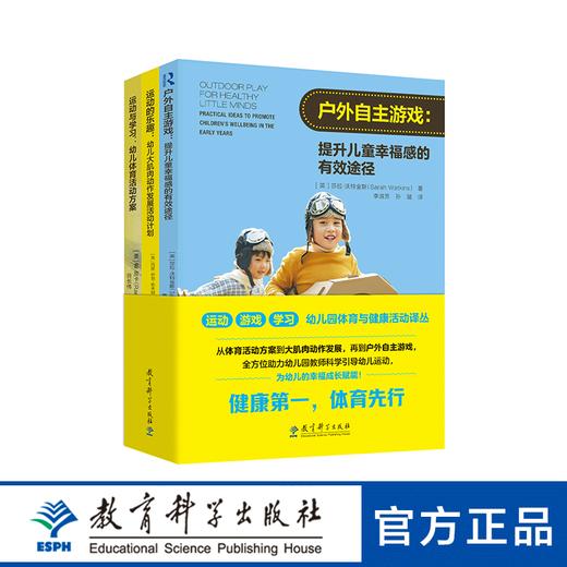 运动 游戏 学习——幼儿园体育与健康活动译丛 商品图0