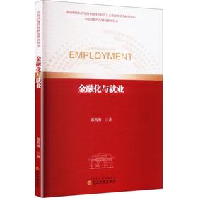 金融化与就业