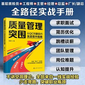 质量管理突围：从QC到副总的实战晋升指南