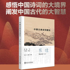 中国古典诗词感发