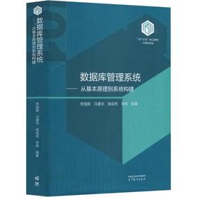 数据库管理系统——从基本原理到系统构建