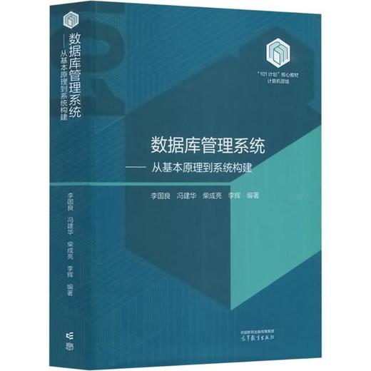 数据库管理系统——从基本原理到系统构建 商品图0