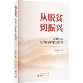 从脱贫到振兴:大别山区相对贫困的长效治理