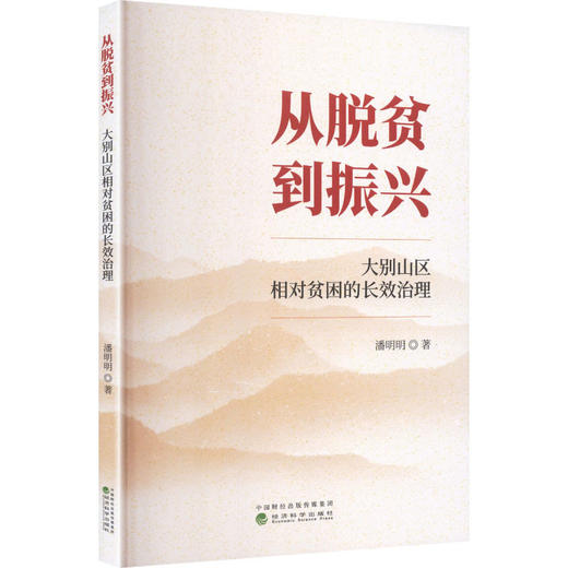 从脱贫到振兴:大别山区相对贫困的长效治理 商品图0