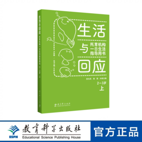 生活与回应：托育机构一日生活指导用书 2—3岁 上