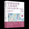 短程动力性人际治疗：临床从业者手册（原著第2版） 商品缩略图0