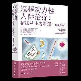 短程动力性人际治疗：临床从业者手册（原著第2版）