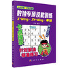 【全4册】数独专项技能训练 科学出版社 商品缩略图2