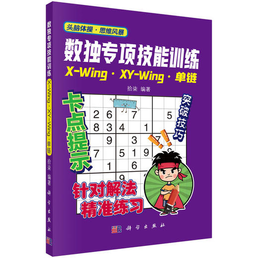 【全4册】数独专项技能训练 科学出版社 商品图2