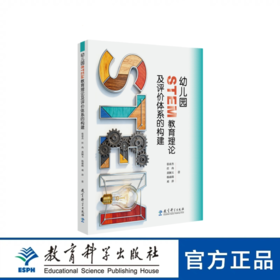 幼儿园STEM教育理论及评价体系的构建