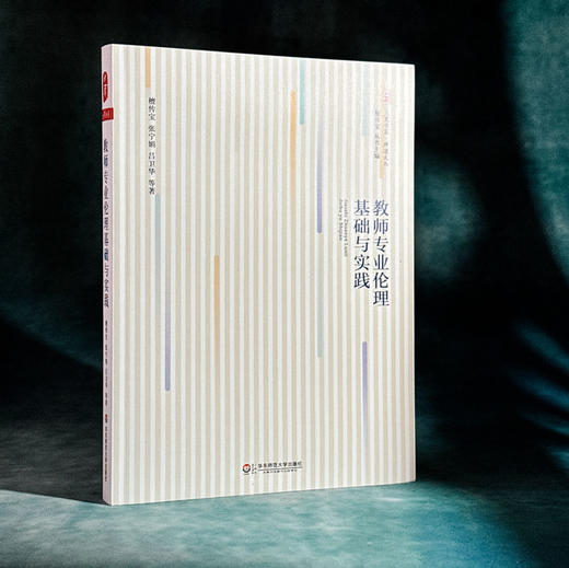 教师专业伦理基础与实践 大夏书系 师道文丛 檀传宝 商品图3