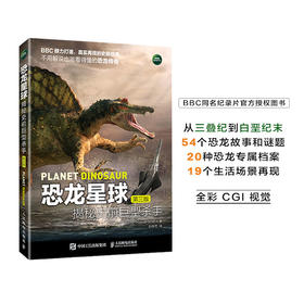 恐龙星球：揭秘史前巨型杀手（第三版）