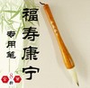 《福寿康宁》书法套装专用特制毛笔-单支装-LT 商品缩略图2
