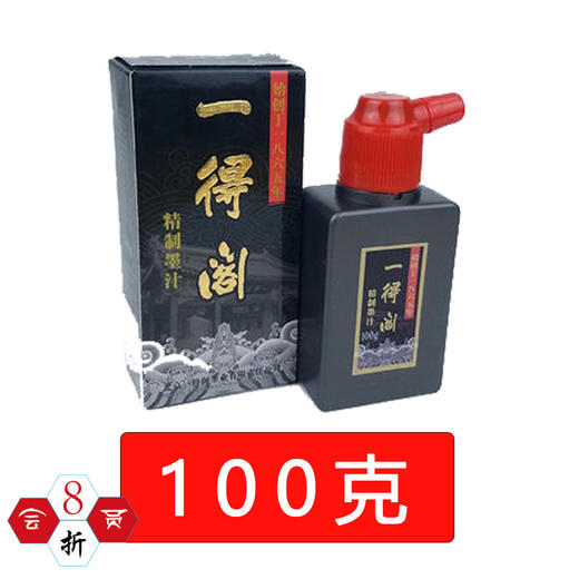 一得阁精制墨汁【100g/250g/500g】【正品】-LT 商品图2