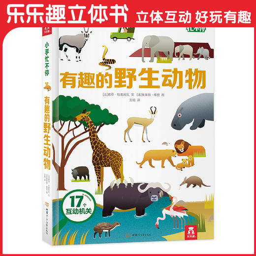宝宝玩英语商城-乐乐趣-小手忙不停 有趣的野生动物 商品图0