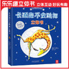 乐乐趣绘本立体书 长颈鹿不会跳舞(立体书)   适读年龄：3+  原价：168元 商品缩略图0