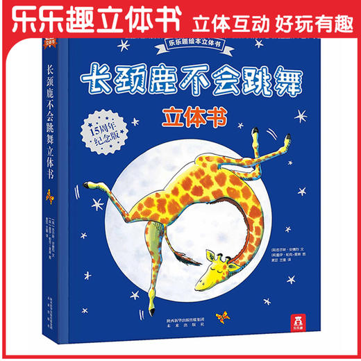 乐乐趣绘本立体书 长颈鹿不会跳舞(立体书)   适读年龄：3+  原价：168元 商品图0