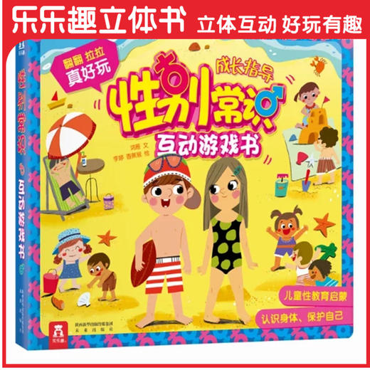 【神奇麻麻】性别常识互动游戏书  2-3-6 原价：128/本 商品图0