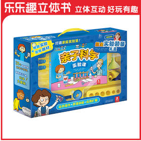 绘本馆六一特惠-《玩科学！超全实验装备礼盒 》 适读年龄：5+  原价168元