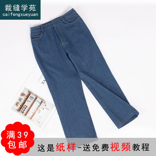 裁缝学苑AW04 直筒牛仔裤纸样女裤子样板图纸打版裁剪女装版型 商品图0