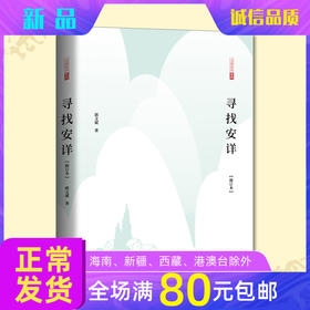 寻找安详郭文斌老师中国近代随笔文学哲理散文幸福生活安身立命