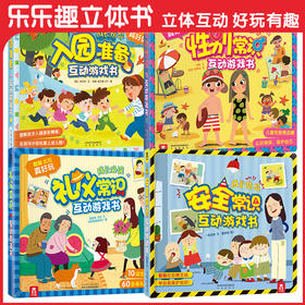 入园准备-礼仪常识-性别常识-安全常识互动游戏书合集（4册）