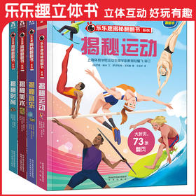 【常青藤爸爸】乐乐趣揭秘翻翻书系列第四辑（4册）