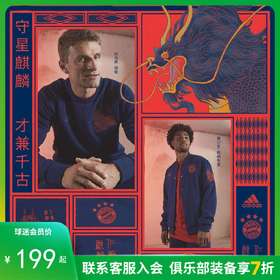 ADIDAS/阿迪达斯神兽系列春节套装 守星麒麟【拜仁】