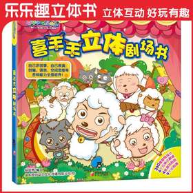 教师节特价-喜羊羊立体剧场书 乐乐趣童书 原价88.8