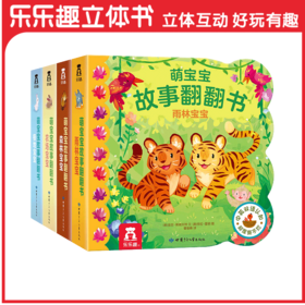 萌宝宝故事翻翻书(4册)   0-3岁  原价：159.20