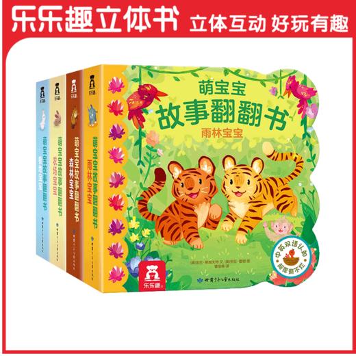 萌宝宝故事翻翻书(4册)   0-3岁  原价：159.20 商品图0