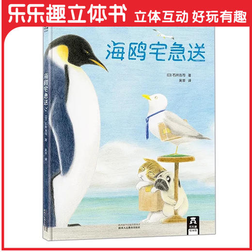 乐乐趣绘本-海鸥宅急送   适读年龄：3+   原价：35.8元 商品图0