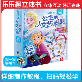 公主的人文艺术课 ：冰雪奇缘   原价：98