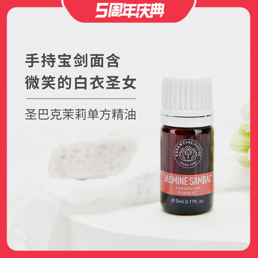 圣巴克茉莉 Jasmine Sambac 单方精油5ml梵溪花园 商品图0