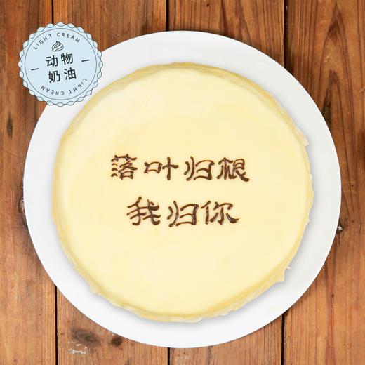 8英寸【创意写字千层】送恋人，朋友、闺蜜，惊喜礼物，可选择固定文案 ，也可自定义文案-幸福下午茶（广州幸福西饼蛋糕） 商品图6