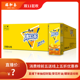 【11.11视频号】9.9秒整箱！  250ml*24康师傅冰红茶整箱