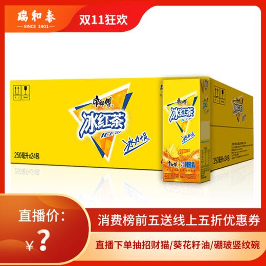 【11.11视频号】9.9秒整箱！  250ml*24康师傅冰红茶整箱 商品图0