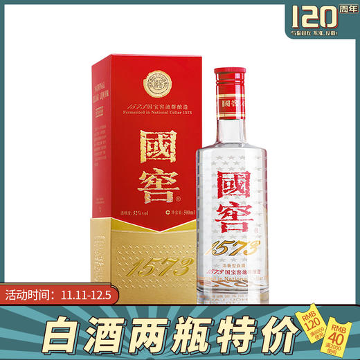 【11.25视频号】两瓶！52度500ml国窖1573经典装/52度500ml泸州老窖特曲酒老字号(第10代） 商品图0