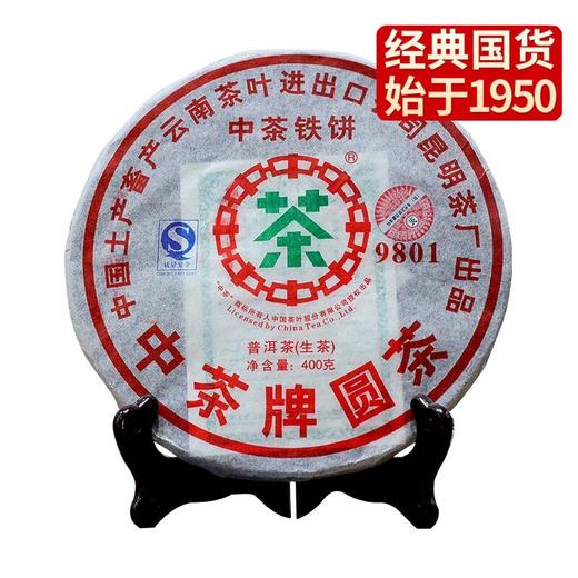中粮-中茶2007年(生茶)9801普洱生茶铁饼圆茶400克/饼/昆明干仓直发/有点虫眼，忌讳慎拍 商品图6